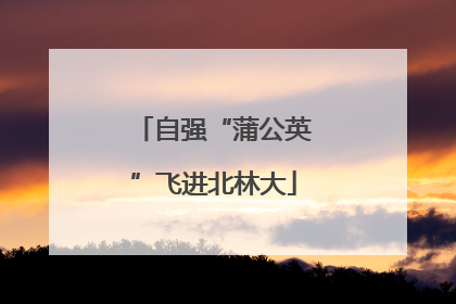 自强“蒲公英”飞进北林大